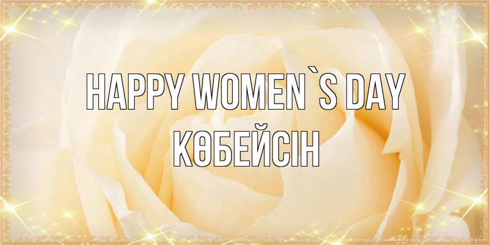 Greetings card с именем, Көбейсін happy women`s day с международным женским днем поздравления для женщины Greetings with text for free download 